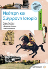 ΣΧΟΛΙΚΟ ΒΟΗΘΗΜΑ ΝΕΟΤΕΡΗ ΚΑΙ ΣΥΓΧΡΟΝΗ ΙΣΤΟΡΙΑ Γ' ΓΥΜΝΑΣΙΟΥ ΕΚΔΟΣΕΙΣ ΜΕΤΑΙΧΜΙΟ